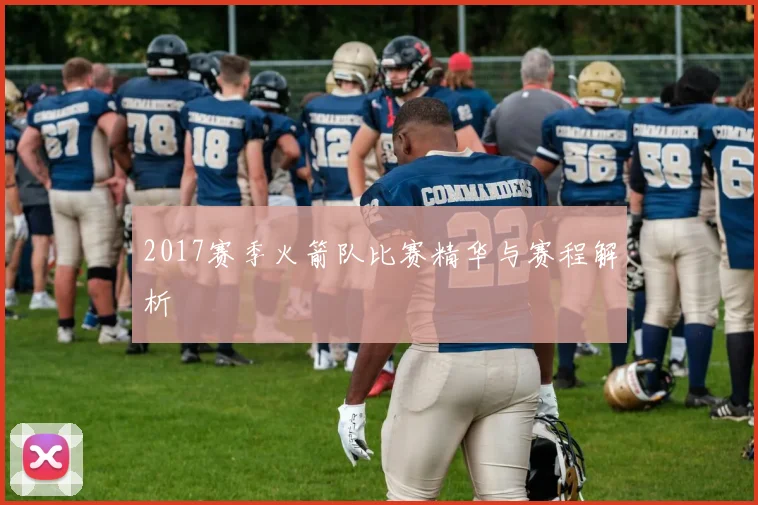 2017赛季火箭队比赛精华与赛程解析