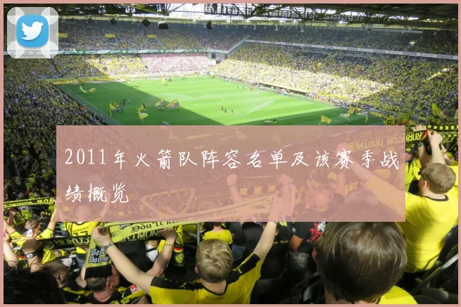 2011年火箭队阵容名单及该赛季战绩概览