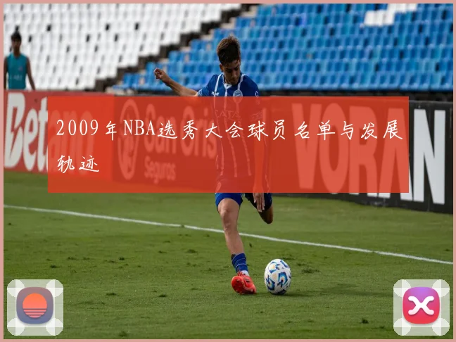 2009年NBA选秀大会球员名单与发展轨迹