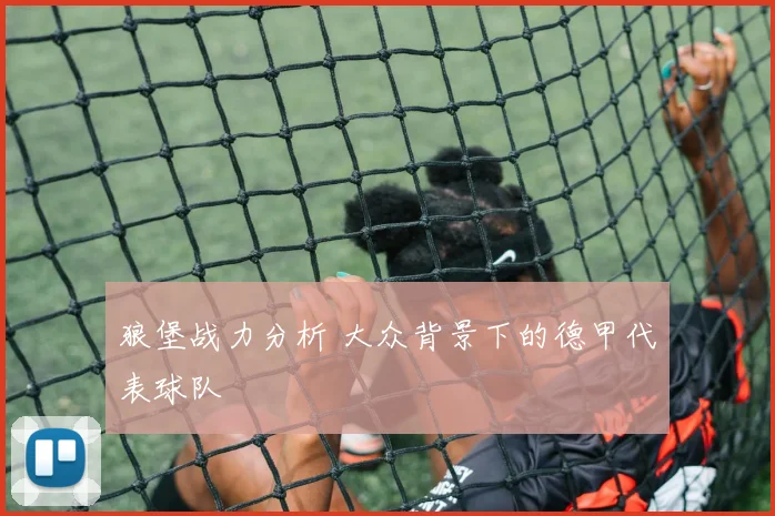 狼堡战力分析 大众背景下的德甲代表球队