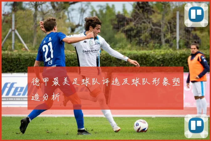 德甲最美足球队评选及球队形象塑造分析