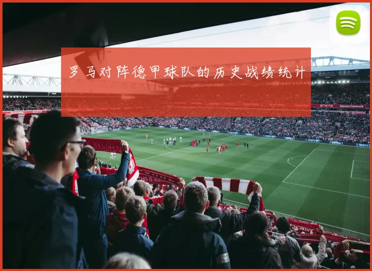 罗马对阵德甲球队的历史战绩统计