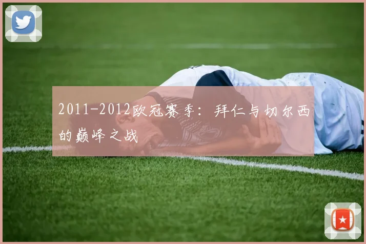 2011-2012欧冠赛季：拜仁与切尔西的巅峰之战
