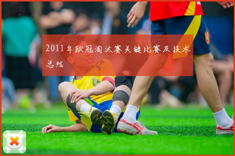 2011年欧冠淘汰赛关键比赛及技术总结