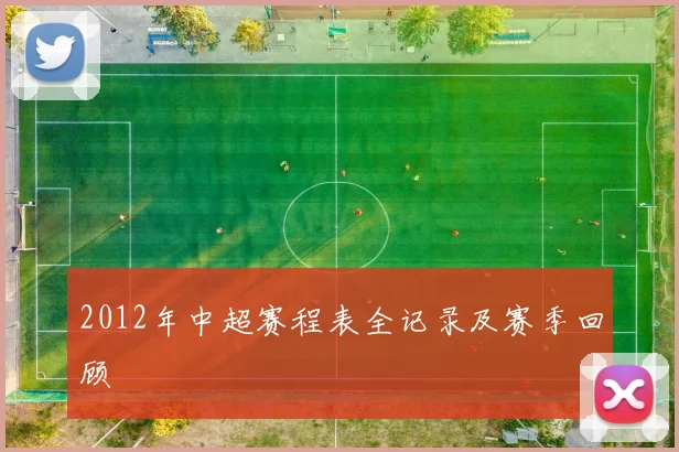 2012年中超赛程表全记录及赛季回顾