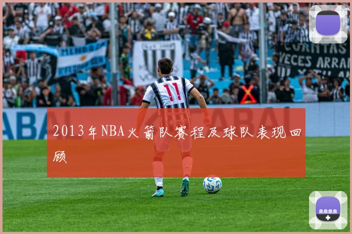 2013年NBA火箭队赛程及球队表现回顾